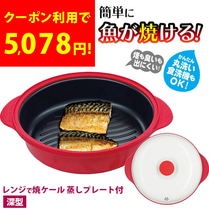 楽天市場】【クーポンで5,078円！】レンジで焼ケール 深型 電子レンジ 