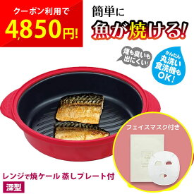 レンジで焼ケール 深型 電子レンジ用 調理グッズ 調理器具 蒸しプレート付 電子レンジ魚焼き器 レンジで焼ける 電子レンジ 一人暮らし 時短 カリッと 食洗機対応 キッチン 簡単 TKSM-34 グリル グリルパン 軽量 ホット プレート cp