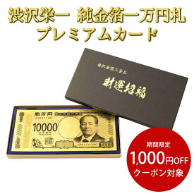 渋沢栄一 純金箔一万円札プレミアムカード ゴールド 金色 日本製 純金箔証明書付き 金沢金箔工芸品 田じま 新札 お札 宝くじ お財布 金運 財運 開運 お守り 縁起物 金沢 金箔 一万円札カード 純金箔1万円札プレミアムカード cp