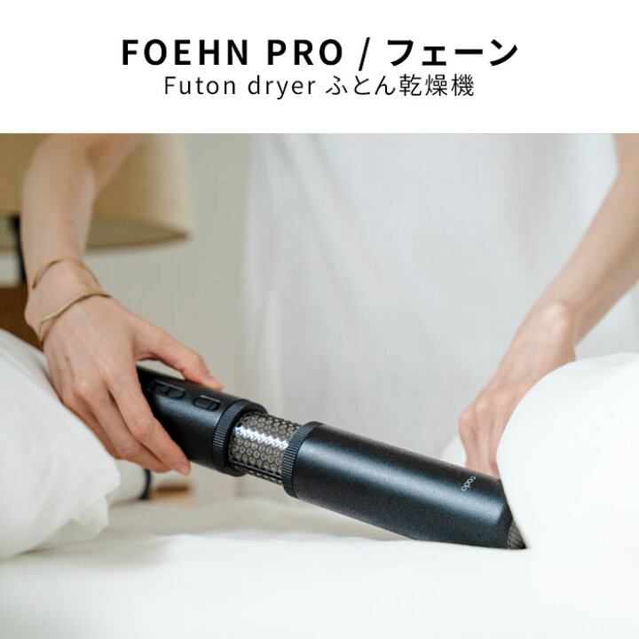 楽天市場】布団乾燥機 FOEHN PRO フェーン プロ cado カドー ブラック 