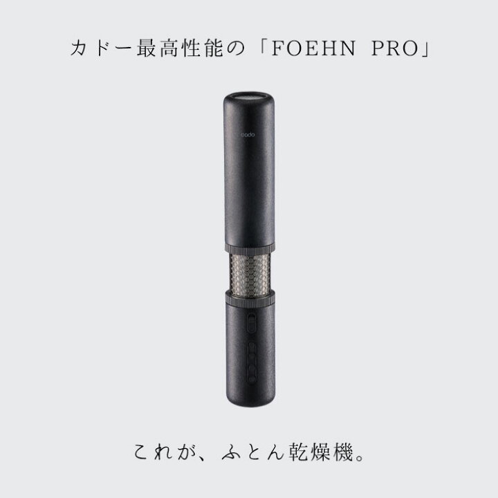 楽天市場】布団乾燥機 FOEHN PRO フェーン プロ cado カドー ブラック 