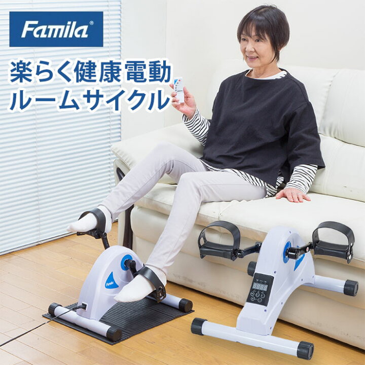 楽天市場】ファミラ 楽らく健康電動ルームサイクル 電動アシスト 