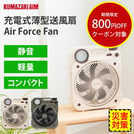 送風 ファン 小型 充電式ファン Air Force Fan ギフト 梅雨対策 熱中症対策 自動首振り 静音 軽量 扇風機 サーキュレーター スマホ充電可能 アウトドア キャンプ LEDライト搭載 衣類乾燥 コンパクト スリム ベージュ グリーン クマザキエイム cp