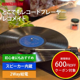 レコードプレーヤー 内蔵スピーカー どこでもレコードプレーヤー レコメイト レコード 45/33/回転速度対応 レコードプレーヤースピーカー 入門機 初心者 サブ機 簡単 おすすめ USB録音 デジタル録音 LP盤 EP盤 RECO-MATE PTT-03K クマザキエイム cp