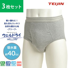 【3枚セット】ウェルドライ 軽失禁対策 男性用 メンズ ブリーフ 40cc 吸水 ウエルドライ 安心パンツ 日本製 自然な履き心地 肌触りがよい ストレスフリー 吸水速乾 尿漏れ 下着 テイジン TEIJIN cp