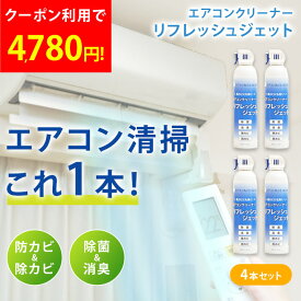 【4本セット】エアコンクリーナー エアコンクリーナースプレー リフレッシュジェット 洗浄 除菌 消臭 抗菌 防カビ 防かび 除カビ 臭い くさい 節電 エアコン 洗浄スプレー 掃除スプレー エアコン掃除 エアコン洗浄スプレー カビ かび 黒かび エアコン洗浄 大掃除 掃除 cp