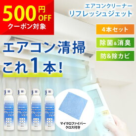 【4本セット】エアコンクリーナー リフレッシュジェット エアコン洗浄スプレー 日本製 中性 除菌 消臭 防カビ 除カビ 抗菌 エアコン掃除 冷却フィン フィルター 黒カビ ペット ダントッツ 節電 掃除スプレー 吹き出し口 カビ臭 大掃除 エアコンクリーナースプレー cp