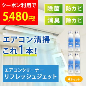 【4本セット】エアコンクリーナー リフレッシュジェット 洗浄 除菌 消臭 抗菌 防カビ 防かび 除カビ 臭い くさい 節電 エアコン 洗浄スプレー 掃除スプレー エアコン掃除 エアコン洗浄スプレー カビ かび 黒かび エアコン洗浄 電解水 大掃除 掃除 cp