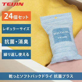 【24個セット】乾っと 新ソフトパックドライ 抗菌プラス レギュラーサイズ 除湿パック 除湿剤 繰り返し使える 防湿 湿気とり 吸湿 放湿 乾燥 ベルオアシス 吸水性 吸湿性 カビ対策 クローゼット 衣装ケース 靴箱 消臭 抗菌 ニオイ 日本製 TEIJIN 帝人 テイジン cp