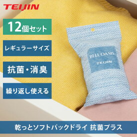 【12個セット】乾っと 新ソフトパックドライ 抗菌プラス レギュラーサイズ 除湿パック 除湿剤 繰り返し使える 防湿 湿気とり 吸湿 放湿 乾燥 ベルオアシス 吸水性 吸湿性 カビ対策 クローゼット 衣装ケース 靴箱 消臭 抗菌 ニオイ 日本製 TEIJIN 帝人 テイジン