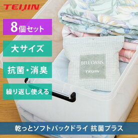 【8個セット】乾っと 新ソフトパックドライ 抗菌プラス 大サイズ 除湿パック 除湿剤 繰り返し使える 防湿 湿気とり 吸湿 放湿 乾燥 ベルオアシス 吸水性 吸湿性 カビ対策 クローゼット 衣装ケース 靴箱 消臭 抗菌 ニオイ 日本製 TEIJIN 帝人 テイジン cp