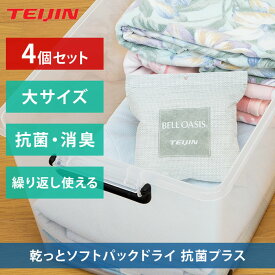 【4個セット】乾っと 新ソフトパックドライ 抗菌プラス 大サイズ 除湿パック 除湿剤 繰り返し使える 防湿 湿気とり 吸湿 放湿 乾燥 ベルオアシス 吸水性 吸湿性 カビ対策 クローゼット 衣装ケース 靴箱 消臭 抗菌 ニオイ 日本製 TEIJIN 帝人 テイジン