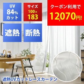 【2枚セット】セキスイ 遮熱レースカーテン 遮熱カーテン 100×183cm 遮光カーテン 紫外線 UV カット 断熱 遮熱 取り外し 節電 プライバシー保護 ミラー効果 ナノコート ガラス面 サッシ枠 網戸 UV 暑さ対策 節電 cp