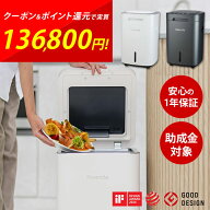 生ごみ処理機 家庭用 Reencle Gravity リンクル グラビティ 助成金対象 ハイブリッド式 バイオ式×乾燥式…