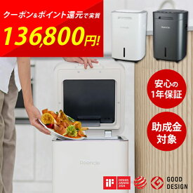 生ごみ処理機 家庭用 Reencle Gravity リンクル グラビティ 助成金対象 ハイブリッド式 バイオ式×乾燥式 強力脱臭システム 自動開閉センサー 省エネ 消音 静音 全自動 脱臭 無臭 消臭 活性炭フィルター 1日2.5kg 10人分 ペットのフン ホワイト ブラック 家庭 学校 カフェ cp