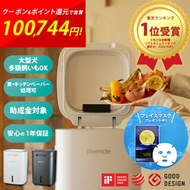 リンクル プライム 生ごみ処理機 大容量 補助金 室内静音 Reencle Prime ハイブリッド式 1.7kg 助成金対象 夏のごみ コバエ対策 27dB 自動開閉センサー 4層脱臭 肥料 堆肥 家庭菜園 ペット 糞 大型犬 多頭飼い 処理 1年保証 寝屋川市 ふるさと納税 返礼品 cp