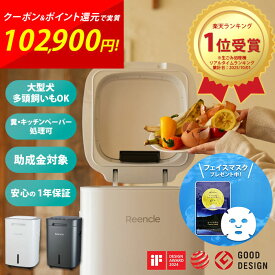 リンクル プライム 生ごみ処理機 Reencle Prime ハイブリッド式 1.7kg 大容量 助成金 補助金対象 夏のごみ コバエ対策 27dB 室内でも静音 自動開閉センサー 4層脱臭 肥料 堆肥 家庭菜園 ペット 糞 大型犬 多頭飼い 処理 1年保証 寝屋川市 ふるさと納税 返礼品 cp
