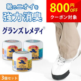 3個セット グランズレメディ 50g 靴の消臭 靴の臭い消し 足の臭い消し モアビビ 魔法の粉 無香料 クールミント フローラル 靴 スニーカー 下駄箱 ブーツ パンプス 革靴 靴用臭い消し 靴の消臭 スニーカーケア 足 臭い 脱臭 消臭 防臭 消臭剤 グランズ レメディ シャッフル cp