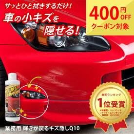 業務用 輝きが戻るキズ隠しQ10 車 クルマ 傷隠し キズ隠し キズ隠す 専用スポンジ付き 専用マイクロファイバークロス付き コンパウンド ヘッドライト 黄ばみ 修復 ヘッドライト磨き 擦り傷 自動車 自家用車 日本製 保護 cp