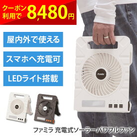 扇風機 ファン 小型 充電式ファン 充電式ソーラーパワフルファン 熱中症対策 防災グッズ 軽量 サーキュレーター スマホ充電可能 モバイルバッテリー アウトドア キャンプ LEDライト搭載 衣類乾燥 タイマー付き コンパクト スリム ブラック ホワイト ファミリーライフ cp