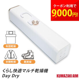 くらし快適マルチ乾燥機 Day Dry デイ ドライ 布団乾燥 衣類乾燥 靴乾燥 湿気除去 除湿 靴箱 シューズボックス クローゼット ダニ対策 梅雨 ホース付き クマザキエイム Comfort+ DD-530 cp