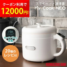 調理鍋 持ち手付き プライベート調理器 My Cook NEO 7つの調理設定 簡単操作 一人暮らし 1人前にちょうど良い おしゃれ ミニマル タッチパネル 蒸し 茹で 煮込み 炒める 炊飯 丸洗い可能 安全 クマザキエイム KI-40549 cp