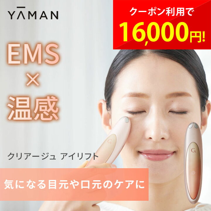 楽天市場】アイリフト ヤーマン クリアージュ EMS 家庭用美顔器 CREAGE 