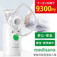 メディサナ 家庭用超音波吸入器 IN 525 ハンディ呼吸器 ネブライザー 加湿器 メッシュ式 喉 のど 喉ケア …