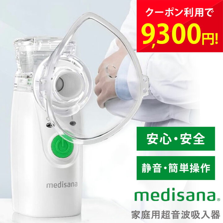 楽天市場】メディサナ 家庭用超音波吸入器 IN 525 ハンディ呼吸器 