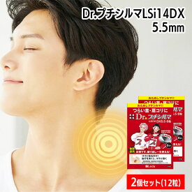 【2個セット】レダ Dr.プチシルマ LSi14DX 5.5mm 6粒入×2個セット 一般医療機器 鍼灸式 貼付型 肩こり 腰痛 筋肉痛 緩和 血行促進 新素材 硬質シリコン 高純度 劣化しない 半永久的 効果持続 パワーアップ 熱伝導率 約3倍 敬老の日 母の日 父の日 プレゼント ギフト