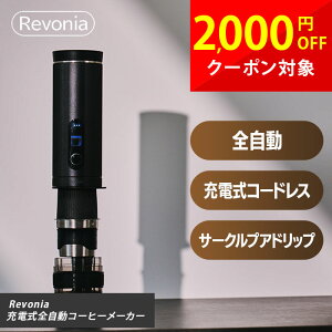 �[�d���S�����R�[�q�[���[�J�[ Revonia ���{�j�A RV-CM100 �R�[�h���X �~����̌^ �h���b�v�܂őS���� 36�i�K�~������ �R�j�J���� �T�[�N���v�A�h���b�v 85�x�ቷ���o �X�e�����X�t�B���^�[ �R��