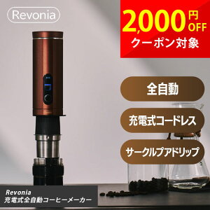 �[�d���S�����R�[�q�[���[�J�[ Revonia ���{�j�A RV-CM100 �R�[�h���X �~����̌^ �h���b�v�܂őS���� 36�i�K�~������ �R�j�J���� �T�[�N���v�A�h���b�v 85�x�ቷ���o �X�e�����X�t�B���^�[ �R��