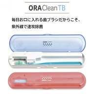オーラルドクター オーラクリーンTB 歯ぶらし 歯ブラシ 除菌庫 携帯 歯ブラシ 除菌 紫外線 オーラクリー…