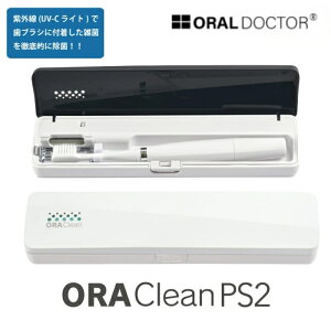 オーラルドクター オーラクリーンPS2 歯ぶらし 歯ブラシ 除菌庫 携帯 歯ブラシ 除菌 紫外線 オーラクリーン 除菌庫 持ち運び UV 小型 プレゼント 旅行 衛生 空気除菌