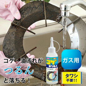 コゲ取り名人 こげ コゲ 焦げ こげとり クリーナー キッチン 洗剤 掃除 油 ジェル やかん 鍋 なべ フライパン 洗浄