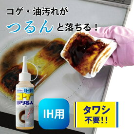 ガラストップ IH用コゲ取り名人 こげ コゲ 焦げ こげとり クリーナー キッチン 洗剤 掃除 洗浄