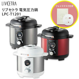 電気圧力鍋 1.2L リブセトラ LIVCETRA LPC-T1201 ほったらかし 1〜3人前用 コンパクト 圧力鍋 圧力なべ 電気 料理 キッチン 圧力 保温 調理 器具 家電 炊飯器 ランチ クッキング プレゼント ギフト 簡単 時短 料理