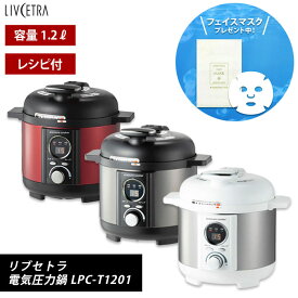 電気圧力鍋 1.2L リブセトラ LIVCETRA LPC-T1201 ほったらかし 1〜3人前用 コンパクト 圧力鍋 圧力なべ 電気 料理 キッチン 圧力 保温 調理 器具 家電 炊飯器 ランチ クッキング プレゼント ギフト 簡単 時短 料理