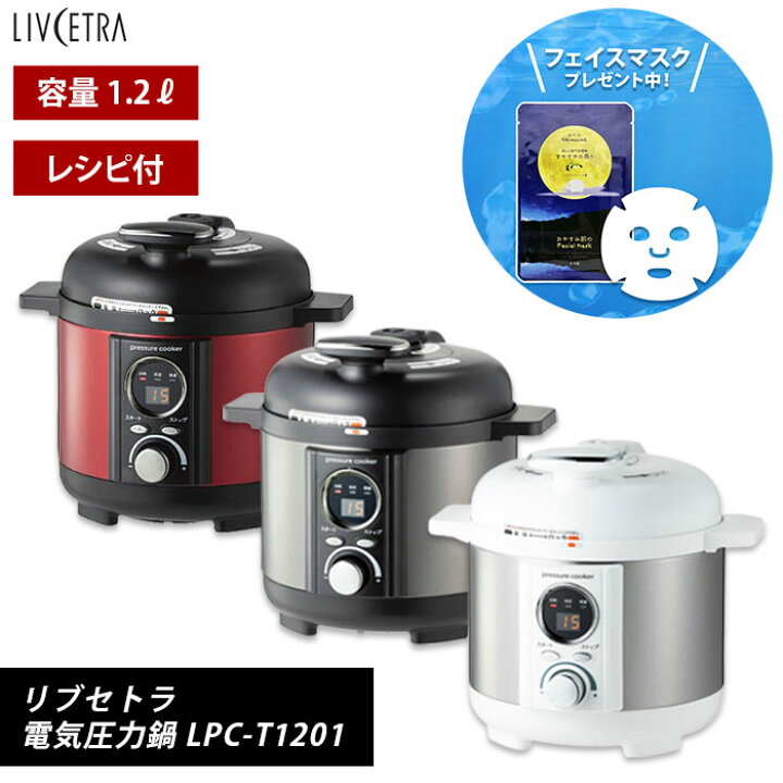 楽天市場】電気圧力鍋 1.2L リブセトラ LIVCETRA LPC-T1201 