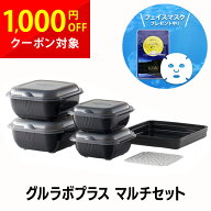 グルラボプラス マルチセット 電子レンジ 簡単調理 時短調理 1台12役 キッチンツール 電子レンジ 保存 保…