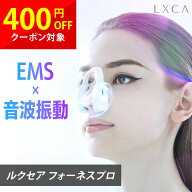 ルクセア フォーネスPRO 鼻専用EMS美顔器 音波EMS 小鼻ケア 鼻筋引き締めトレーニング 管理医療機器認証 …