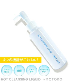 クレンジングジェル リキッド 150ml 洗顔 メイク落とし W洗顔不要 マツエクOK スキンケア エイジングケア 毛穴 黒ずみ つっぱり 乾燥 くすみ ゴワつき 潤い 洗浄 保湿 無添加 化粧品 ホットクレンジングリキッド by MOTOKO deal