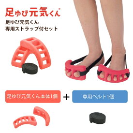 足ゆび元気くん専用ストラップ付セット 足指セパレーター 足指サポーター ストレッチ 足指 広げる グッズ ソフトタイプ ハードタイプ 健康グッズ 足指元気くん 足指パッド 足指ストレッチ 足 指 セパレータ マッサージ ドクターエル 運動 ボディケア トレーニング