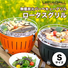 ロータスグリル Sサイズ 炭火 無煙 バーベキュー BBQ グリル コンロ キャンプ アウトドア ベランダ バルコニー 庭