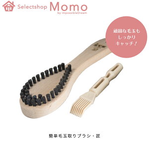 簡単毛玉取りブラシ・匠 簡単毛玉取りブラシ 匠 けだまとり ケダマ 毛玉 毛玉とり 毛玉クリーナー 毛玉取りブラシ