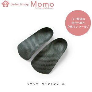 リゲッタ Re:getA バインインソール インソール レディース メンズ かかと アーチサポート キッズ スニーカー パンプス 中敷き 軽量 衝撃吸収 疲れない 疲れにくい ヒール 痛くない