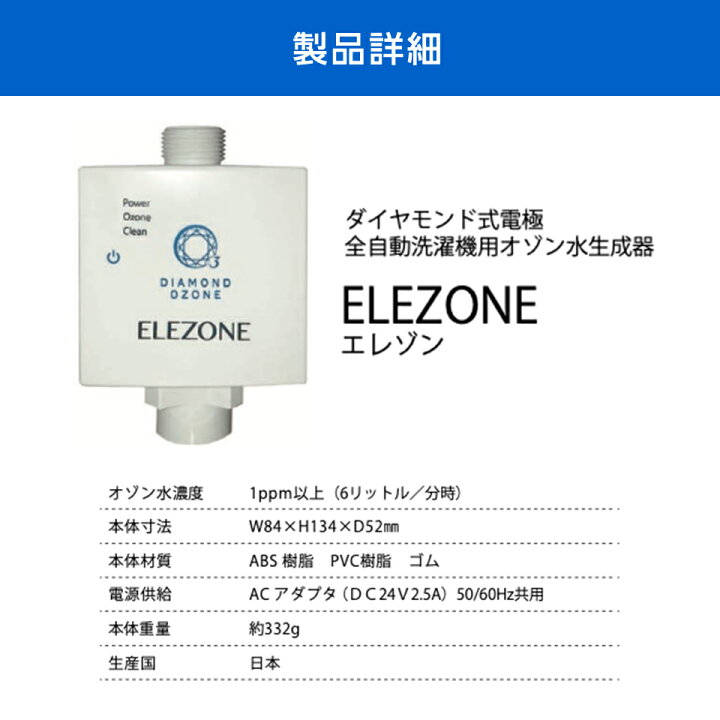 楽天市場】家庭洗濯機用 オゾン水生成器 NEW エレゾン 消臭 汗臭 