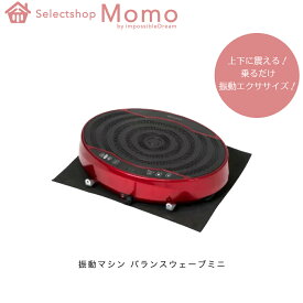 振動マシン バランスウェーブミニ BALANCE WAVE mini ダイエット トレーニング 筋トレ 体幹 エクササイズ フィットネス