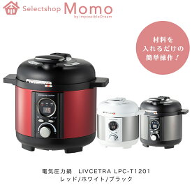 【TVで紹介】電気圧力鍋 (1.2L) LIVCETRA LPC-T1201 圧力鍋 圧力なべ 電気 料理 キッチン 圧力 保温 調理 器具 家電 炊飯器 ランチ クッキング プレゼント ギフト 簡単 時短 料理