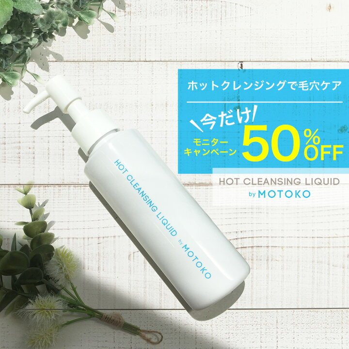 楽天市場 ホットクレンジングリキッド 1本 By Motoko クレンジング ホットクレンジング 毛穴 バーム ジェル オイル ゲル クリーム ミルク ノンケミカル 保湿 毛穴ケア マツエク マッサージ メイク落とし 乳酸菌 美容液 ヤクルト Selectshopmomo Byimpossibledream